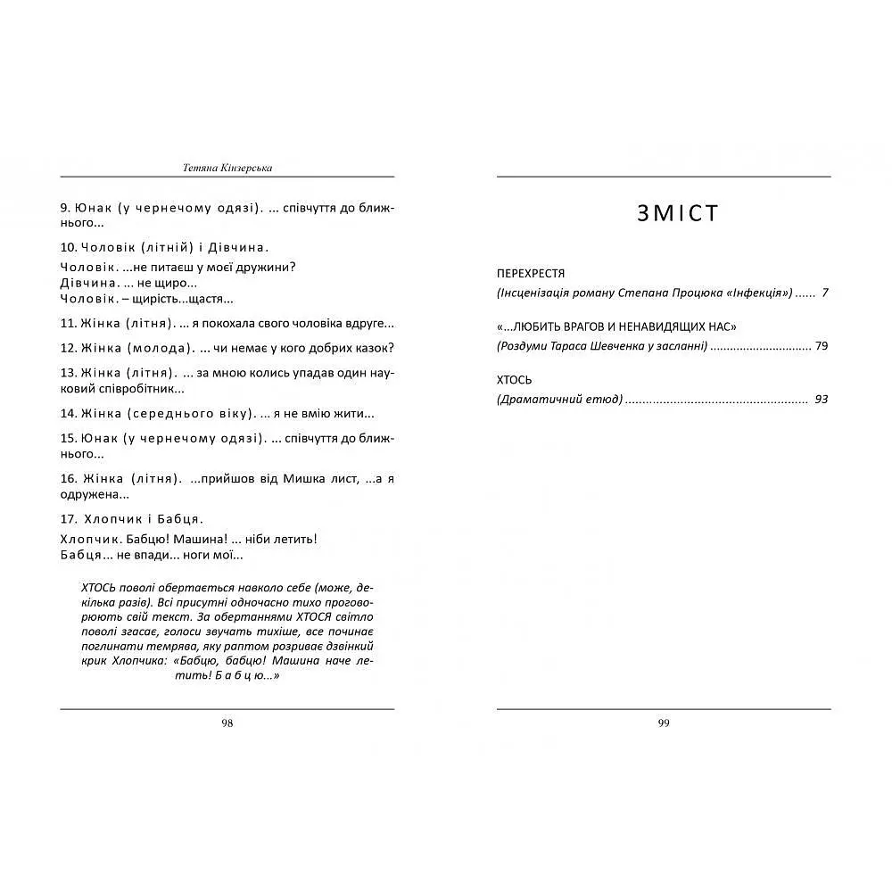 Перехрестя та інше, Тетяна Кінзерська - фото 3