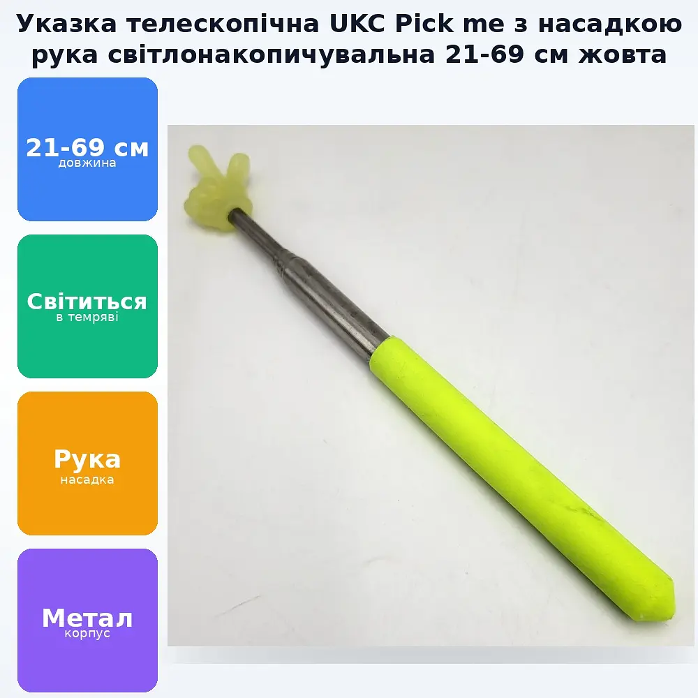 Указка палець світиться у темряві телескопічна Світлонакопичувальна Pick me пікмі паличка висувна «Рука» 21-69 см UKC жовтий - фото 2