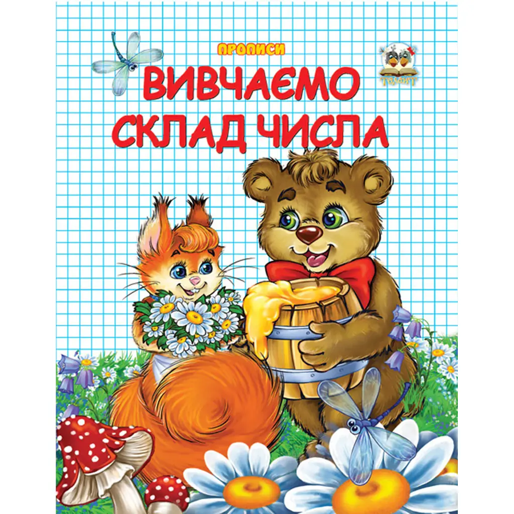 Прописи. Двоколірні. Вивчаємо склад числа - Лілія Гуменна