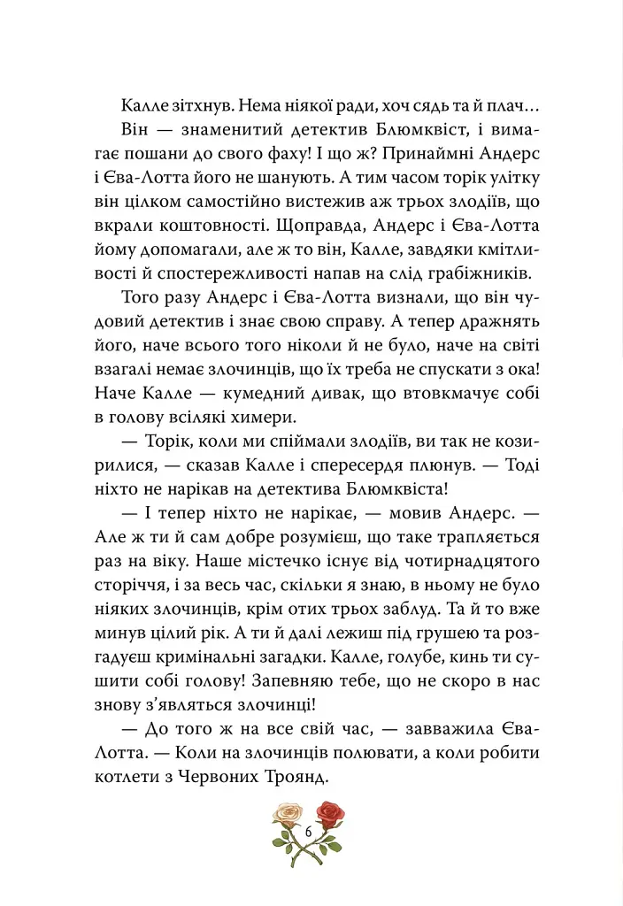 Детектив Блюмквіст ризикує. Книга 2 - Астрід Ліндґрен - фото 2
