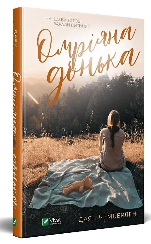 Омріяна донька - Даян Чемберлен - фото 2