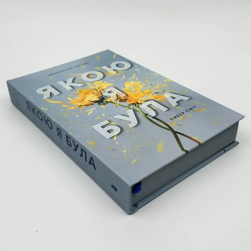 Якою я була - Ембер Сміт | Артбукс, книга українською, нова, тверда - фото 2