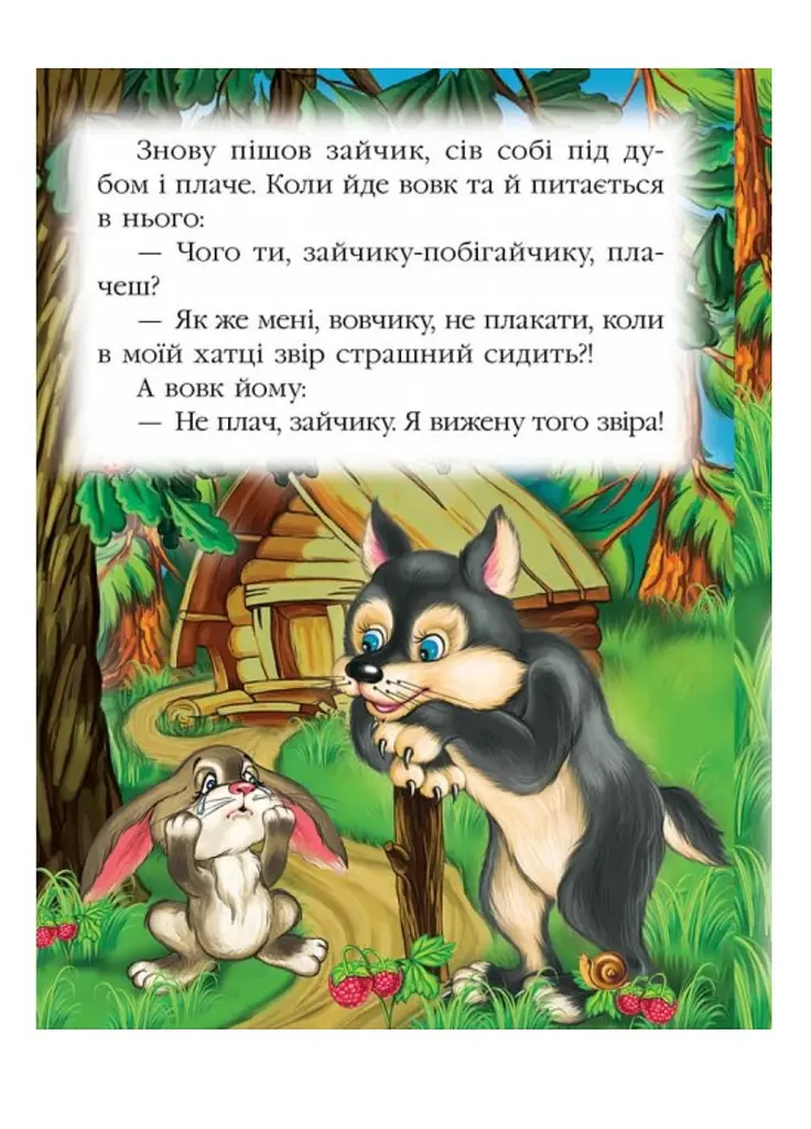 Коза-дереза. Казкова мозаїка - фото 2