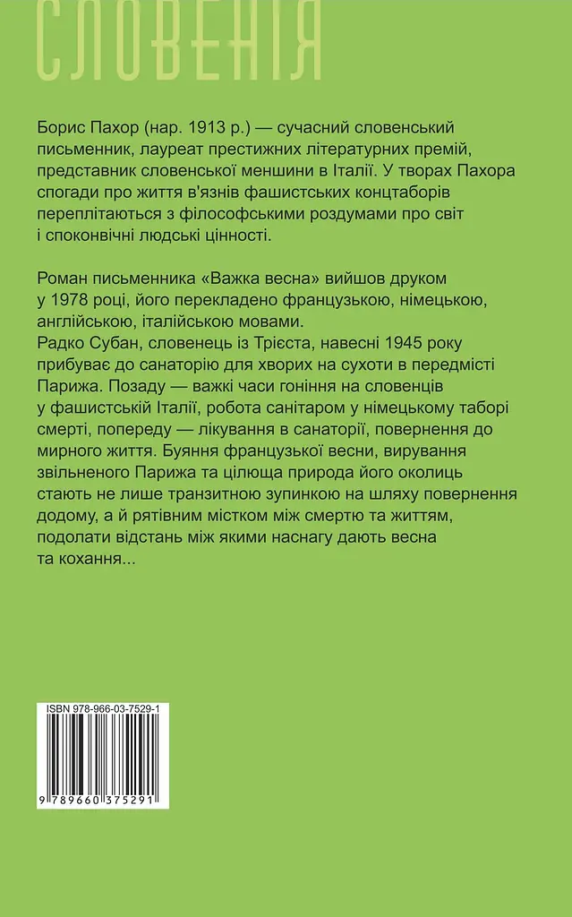 Важка весна - Борис Пахор - фото 2