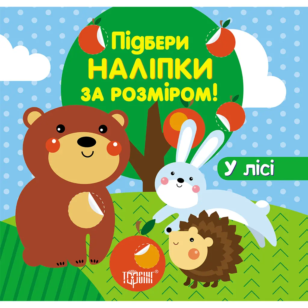 Підбери наліпки за розміром. У лісі -