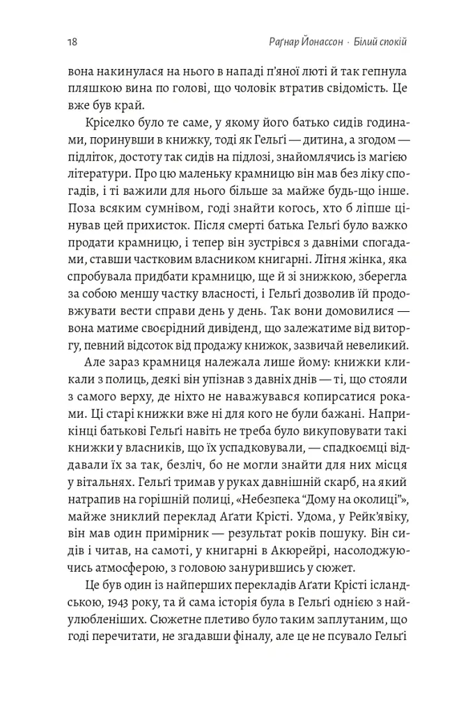 Білий спокій. Трилогія «Гельґі». Книга 2 - Раґнар Йонассон - фото 12