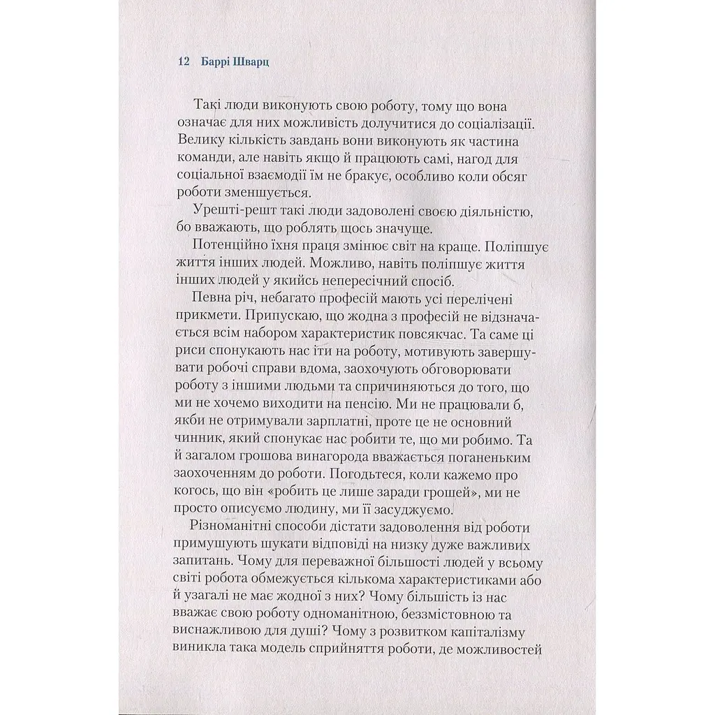 Чому ми працюємо - Баррі Шварц - фото 4