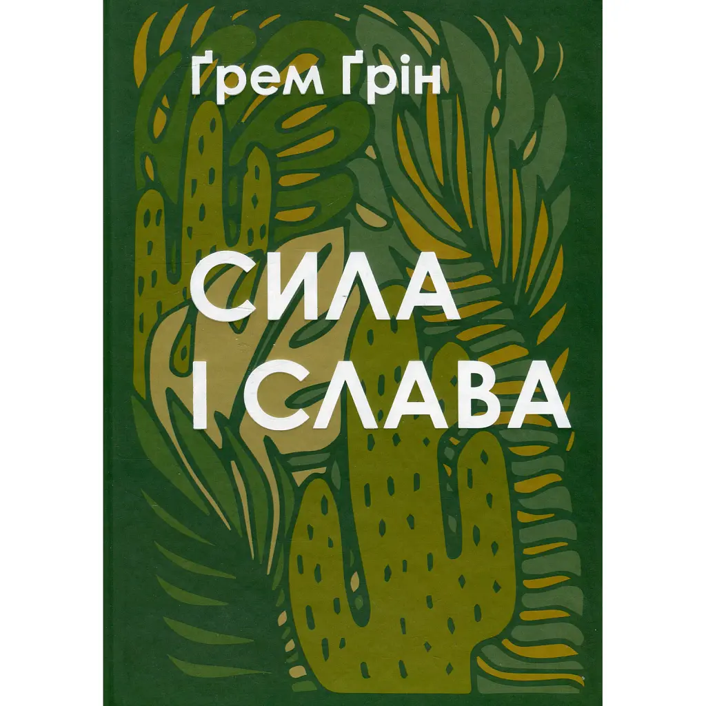 Сила і слава - Ґрем Ґрін