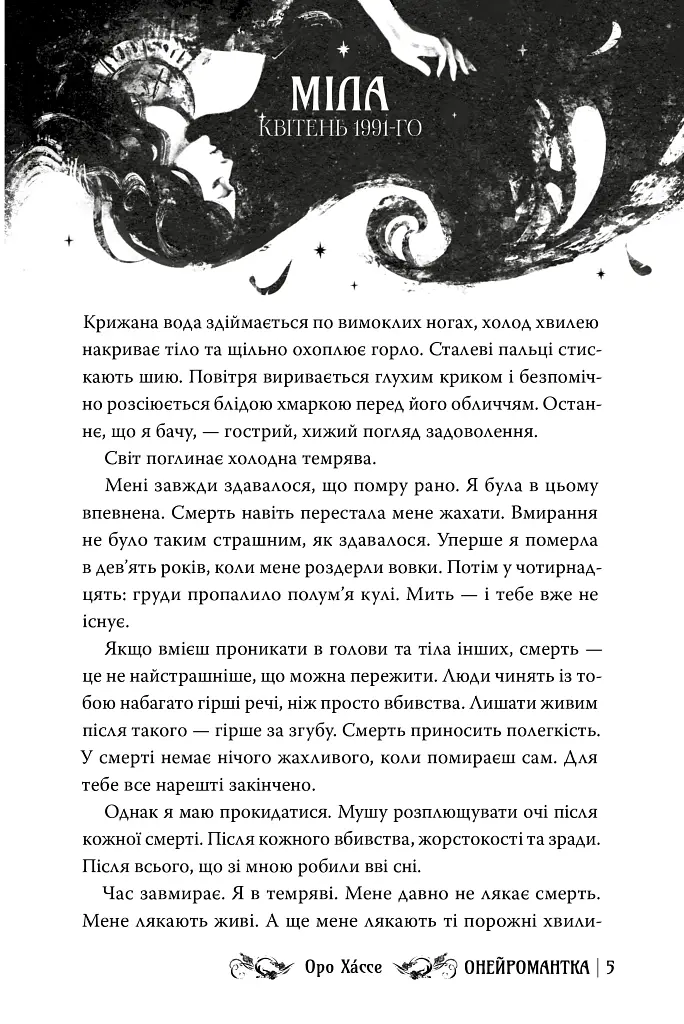 Онейромантка - фото 4