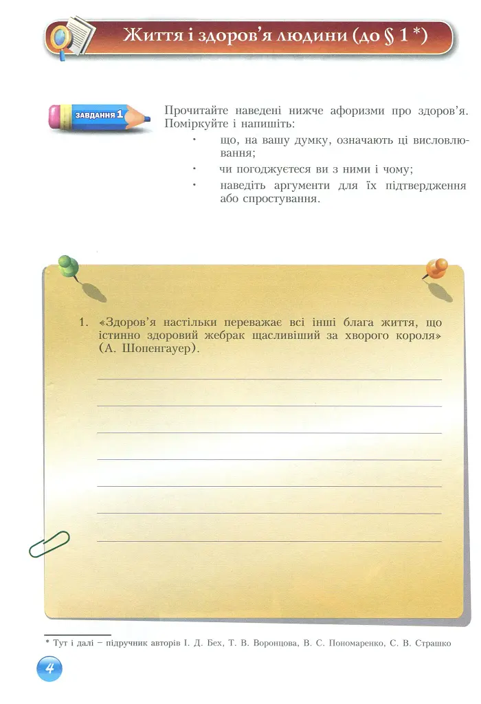 Основи здоров'я. Зошит-практикум. 9 клас - Станіслав Страшко - фото 5