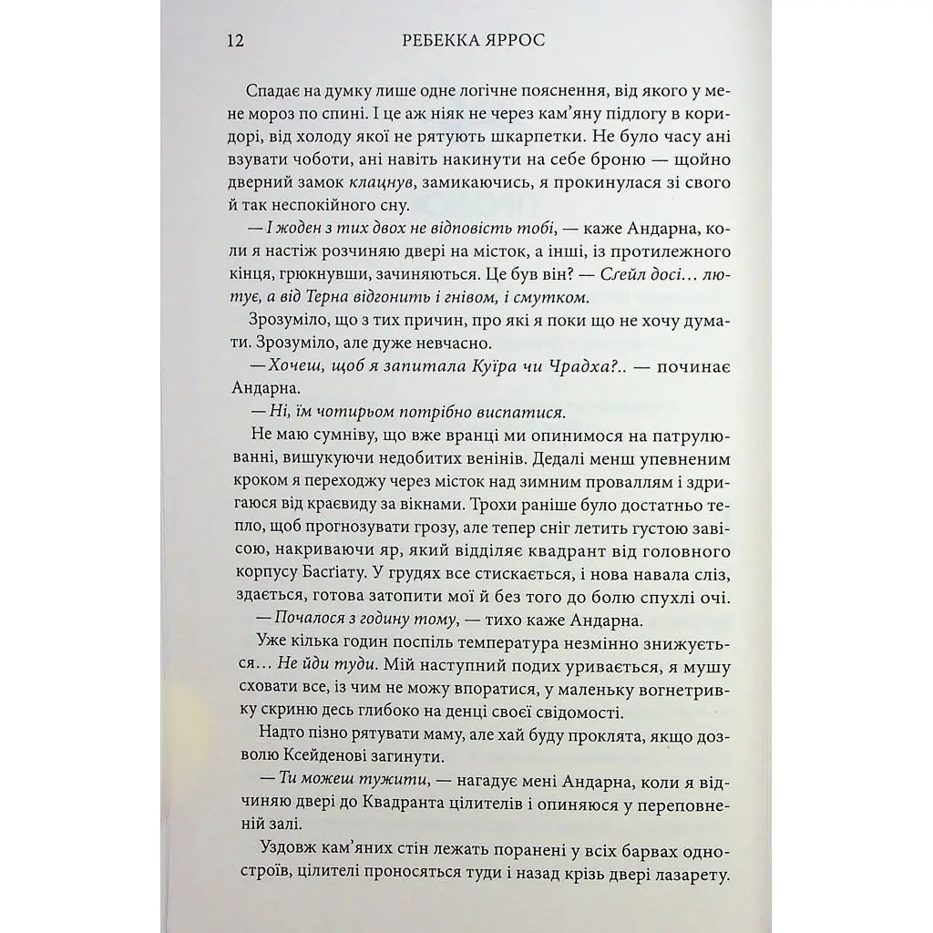Книга Оніксова буря. Емпіреї. Книга 3 - Ребекка Яррос КСД (9786171514157) - фото 5