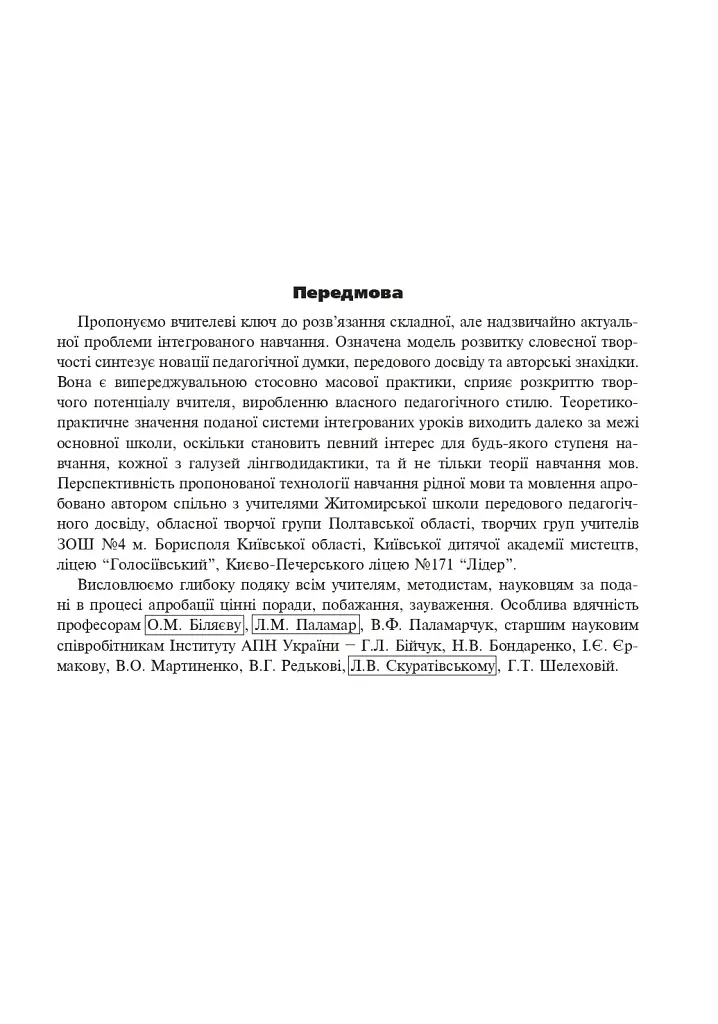 Интегрированные уроки украинского языка и речи. 6 класс. Пособие для учителя - фото 4