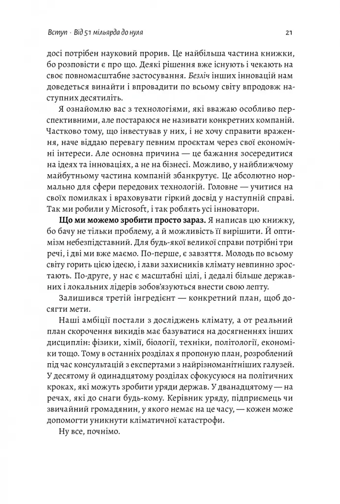 Як відвернути кліматичну катастрофу. Де ми зараз і що нам робити далі - Білл Гейтс - фото 18