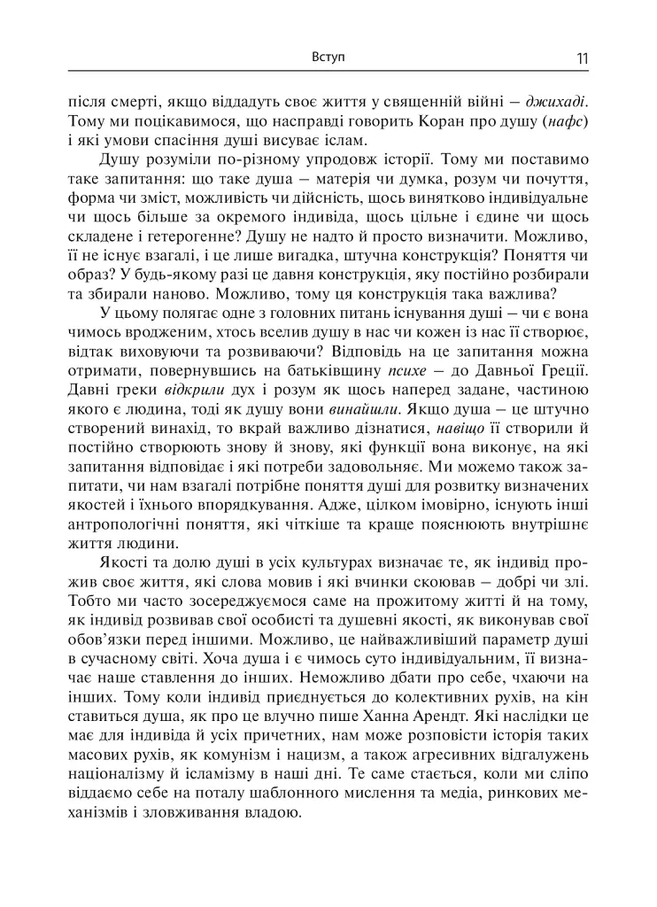 Душа. Пошуки, історія, культура - Уле Мартин Гьойстад - фото 10