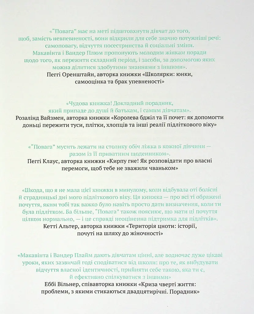 Повага: як діяти, коли зазіхають на твої особисті кордони - Кортні Макавінта, Андреа Вандер Плюм - фото 3