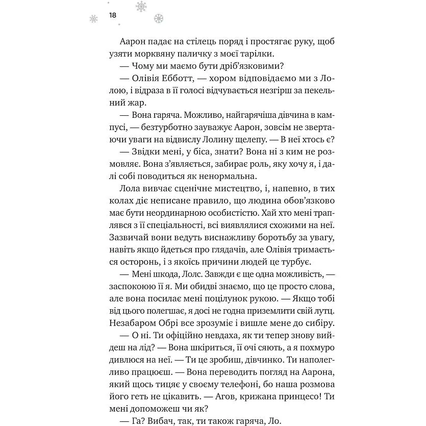 І зійде крига - Ханна Ґрейс /зі зрізом/ - фото 11