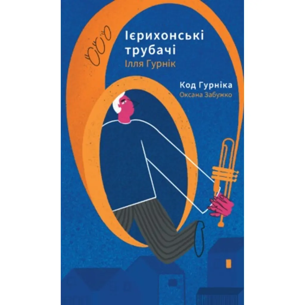 Ієрихонські трубачи. Код Гурніка - Оксана Забужко
