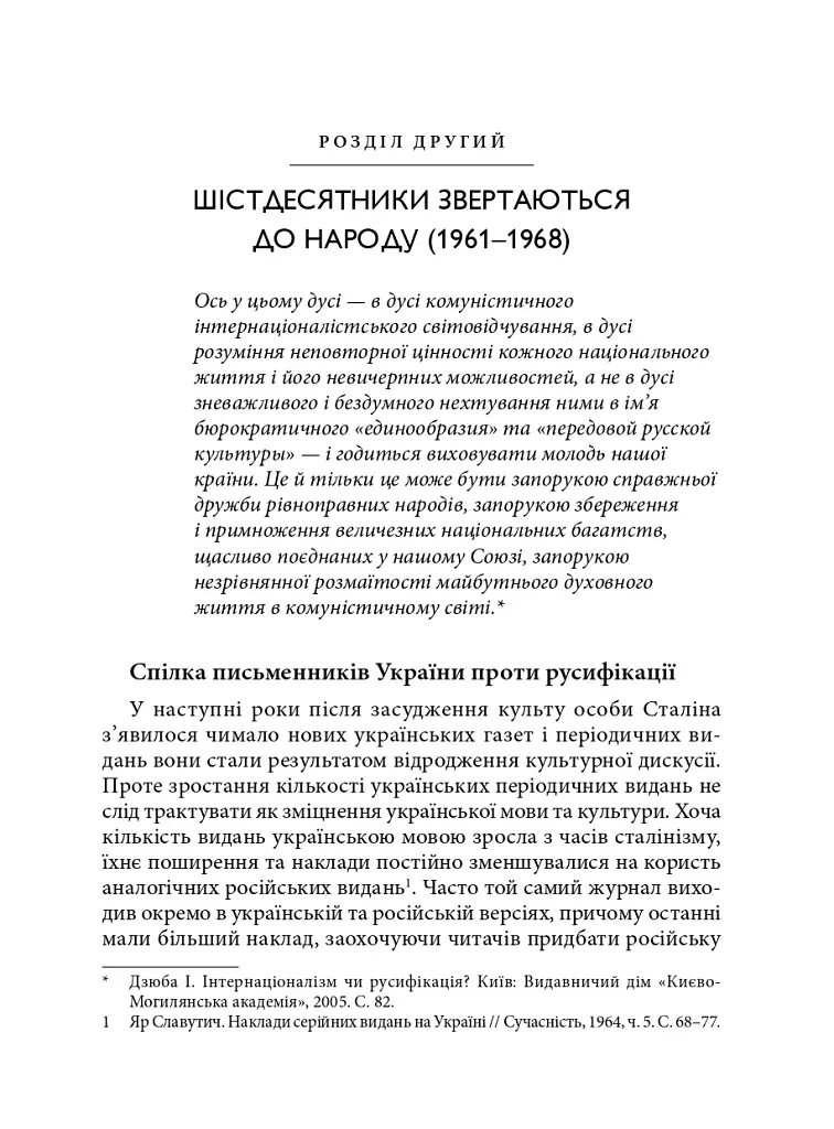 Берег чекань. Культурологічне дослідження шістдесятництва - фото 11