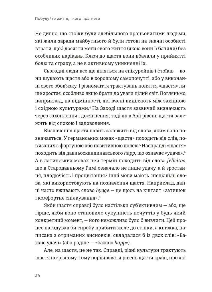 Побудуйте життя, якого прагнете. Мистецтво і наука щасливішого буття - фото 8