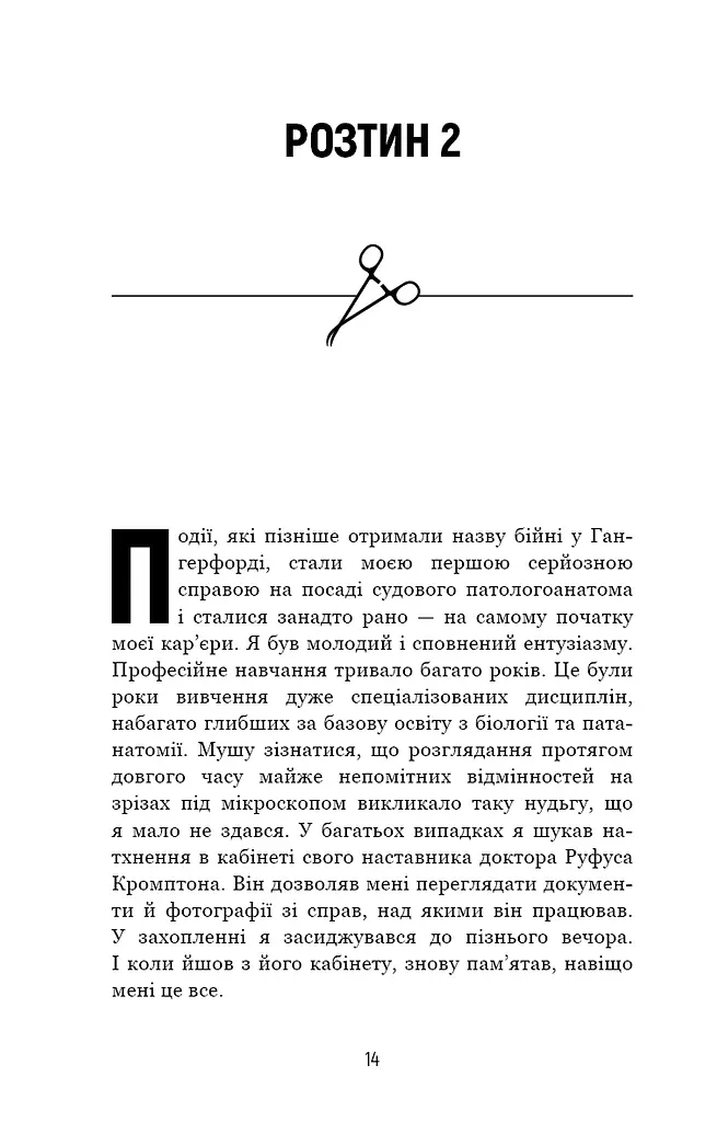 Неприродні випадки. Нотатки судмедексперта в 34 розтинах - фото 12