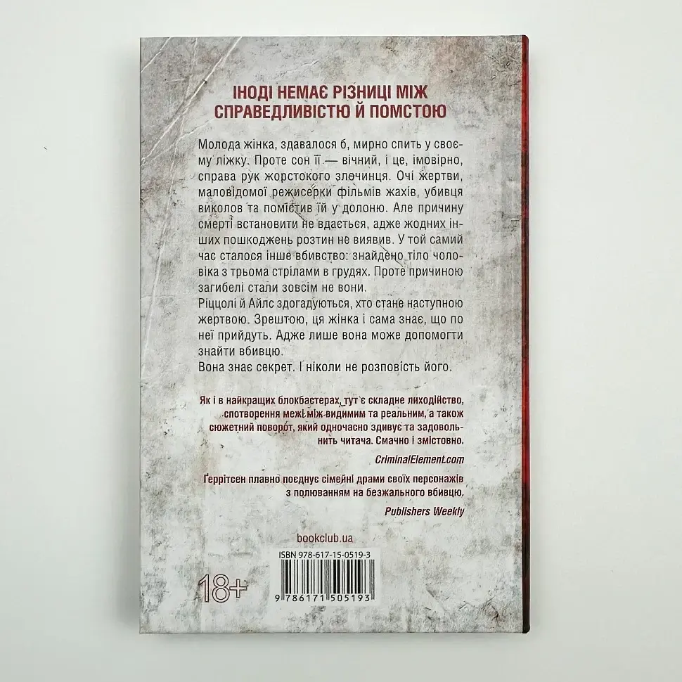 Я знаю секрет - Тесс Геррітсен | Клуб Сімейного Дозвілля, книга українською, нова, тверда - фото 4