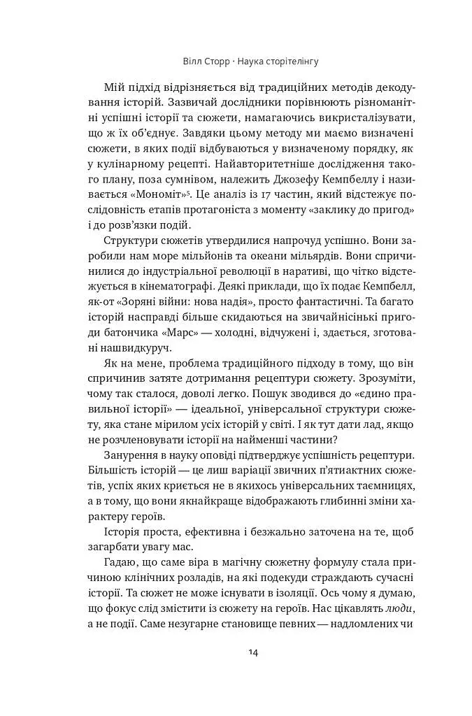 Наука сторітелінгу. Чому історії впливають на нас і як ними впливати на інших - Вілл Сторр - фото 10