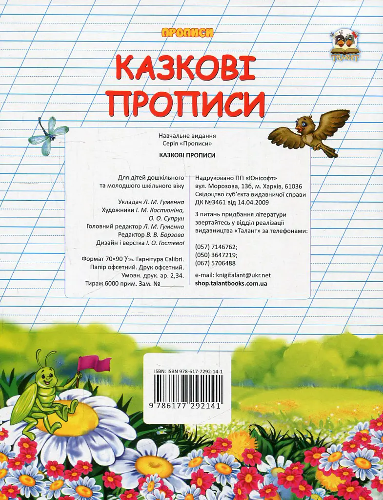 Прописи. Двоколірні. Казкові прописи - Лілія Гуменна - фото 2