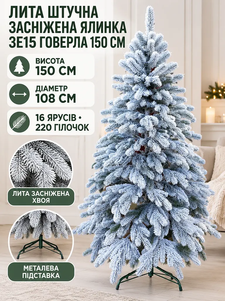 Лита штучна засніжена ялинка ЗЕ15 Говерла 150 см на металевій підставці (49676485) - фото 2