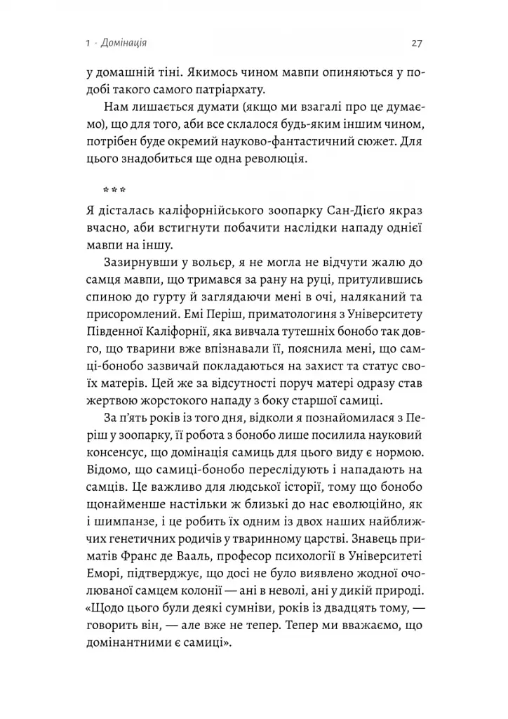Патріархи. Витоки нерівності - фото 10