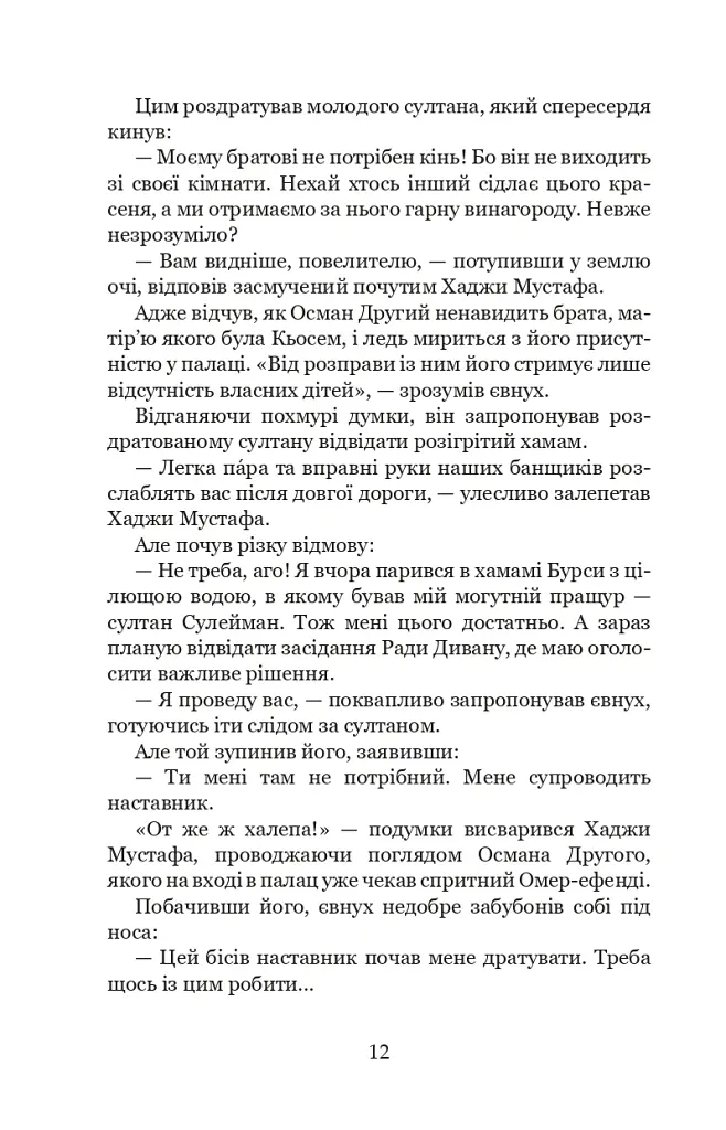 Палацові інтриги. Мелексіма - український янгол Османа Другого. Книга 2 - Олександра Шутко - фото 12