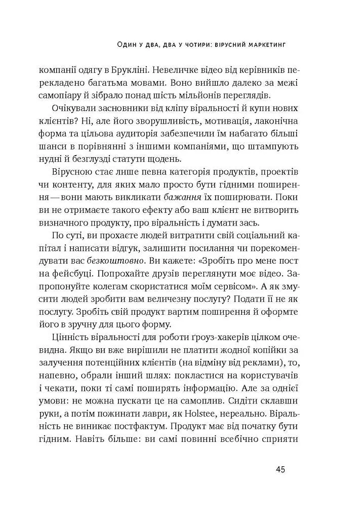 Маркетинг майбутнього. Як ґроуз-хакери змінюють правила гри - Раян Голідей - фото 11