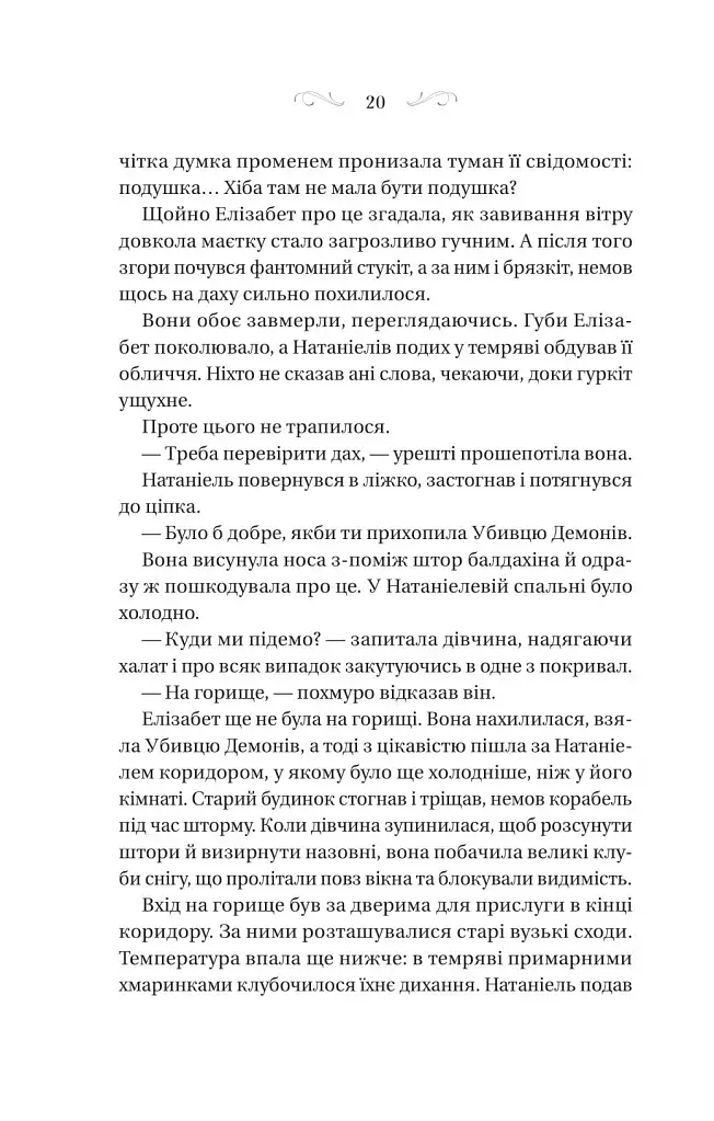 Таємниці маєтку шипів - фото 16