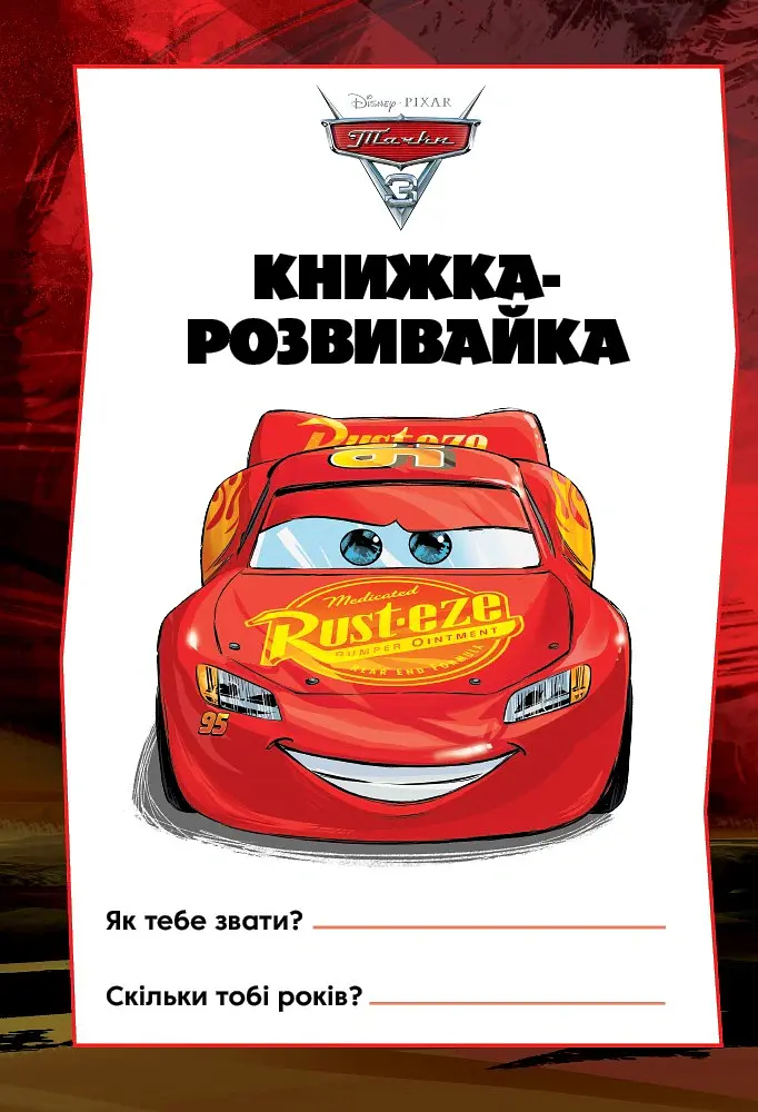 Тачки 3. Книжка-розвивайка - фото 2
