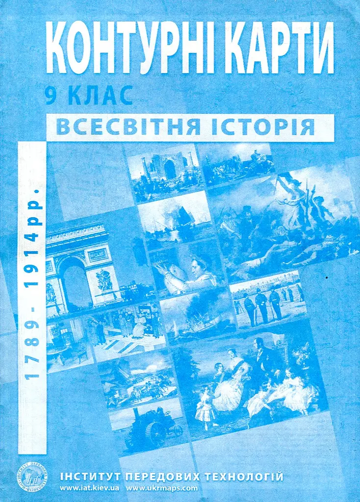 Контурні карти. 9кл. Всесвітня історія(1789-1914)