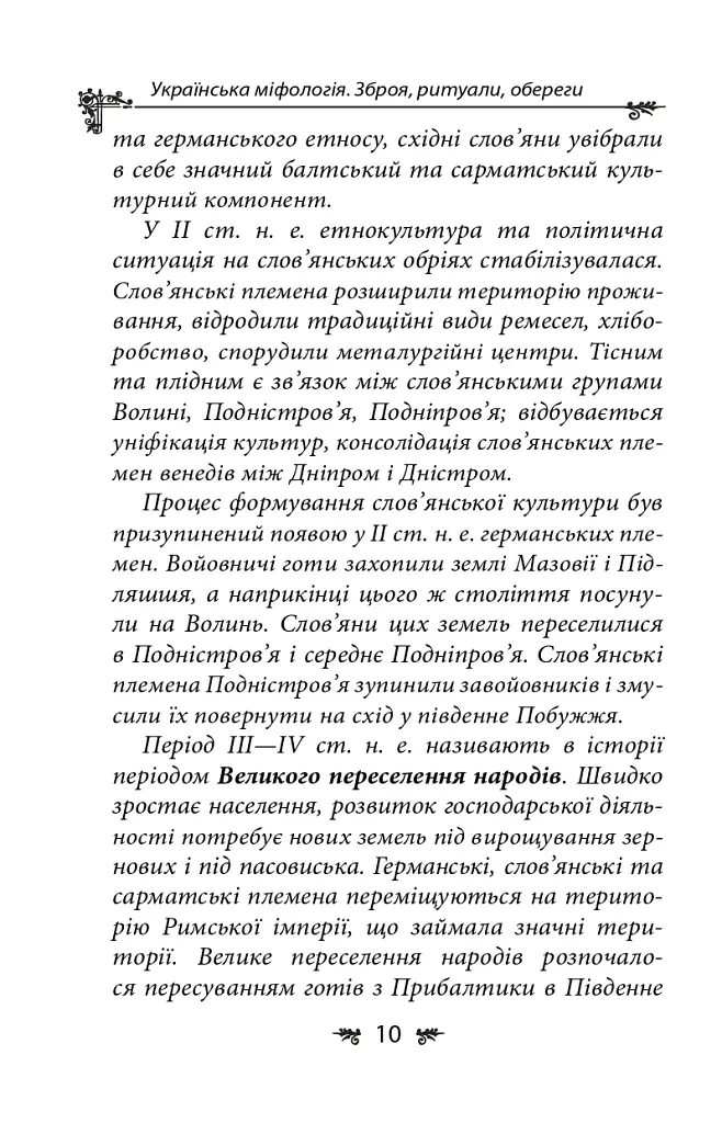 Українська міфологія. Зброя, ритуали, обереги - Олексій Кононенко - фото 10