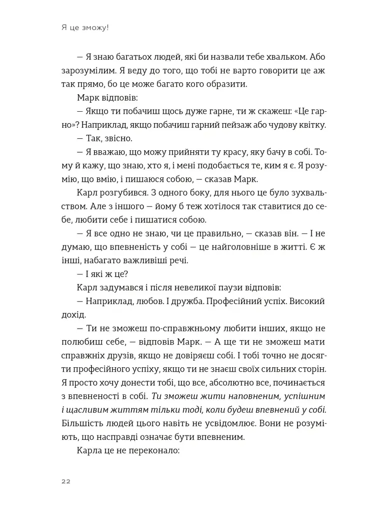 Я це зможу! Три слова, які змінюють наше життя - фото 9