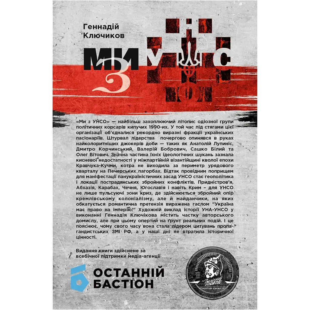 Ми - з УНСО - Геннадій Ключиков - фото 2