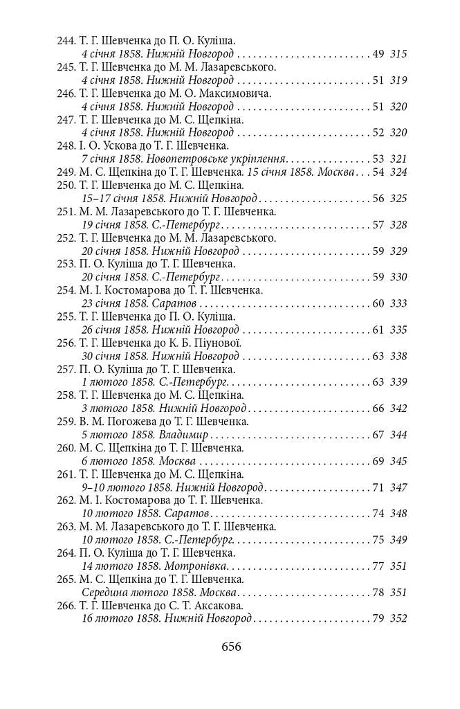 Епістолярій Тараса Шевченка. Книга 2. 1857-1861 - Тарас Шевченко - фото 6