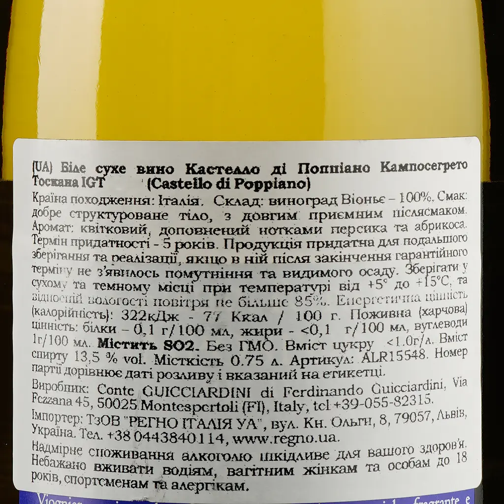Вино Guicciardini Castello di Poppiano Camposegreto Toscana Viognier, 12,5-13,5%, 0,75 л (ALR15548) - фото 3