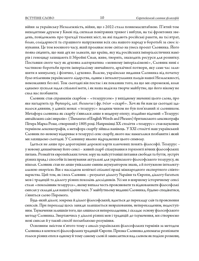Європейський словник філософій: український контекст. Лексикон неперекладностей. Том 5 - фото 5