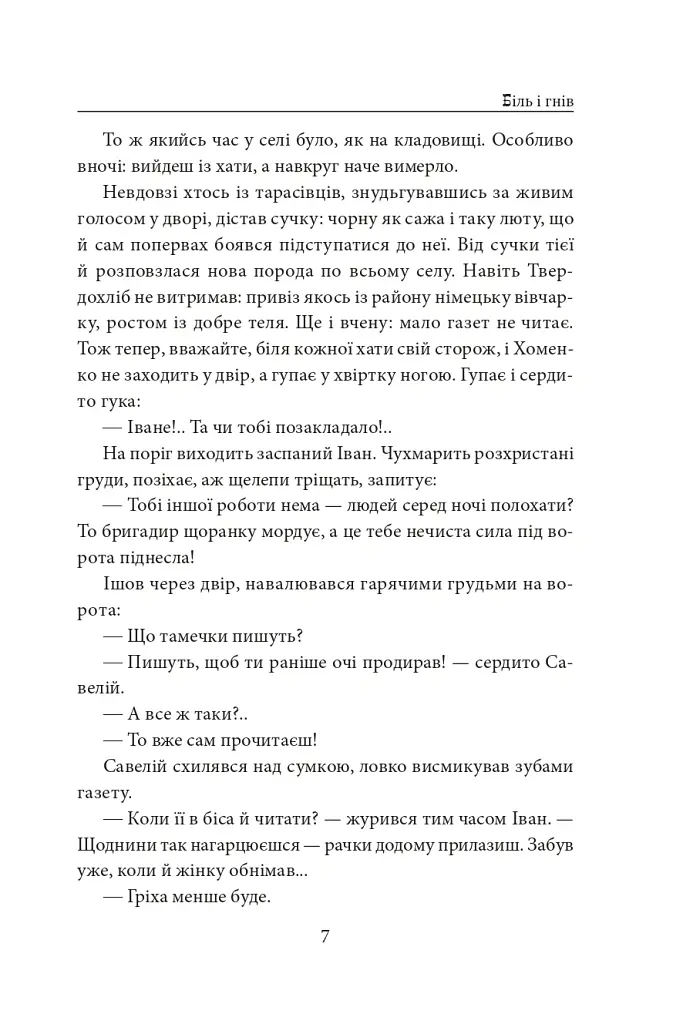 Біль і гнів. Книга 1 - Анатолій Дімаров - фото 8