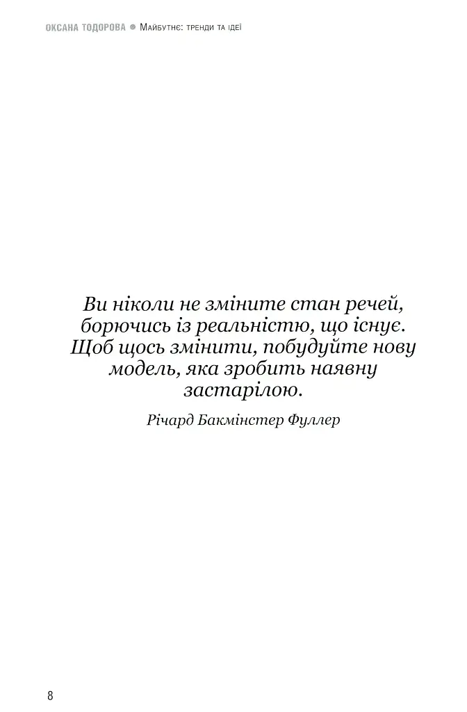 Майбутнє: тренди та ідеї - Оксана Тодорова - фото 6
