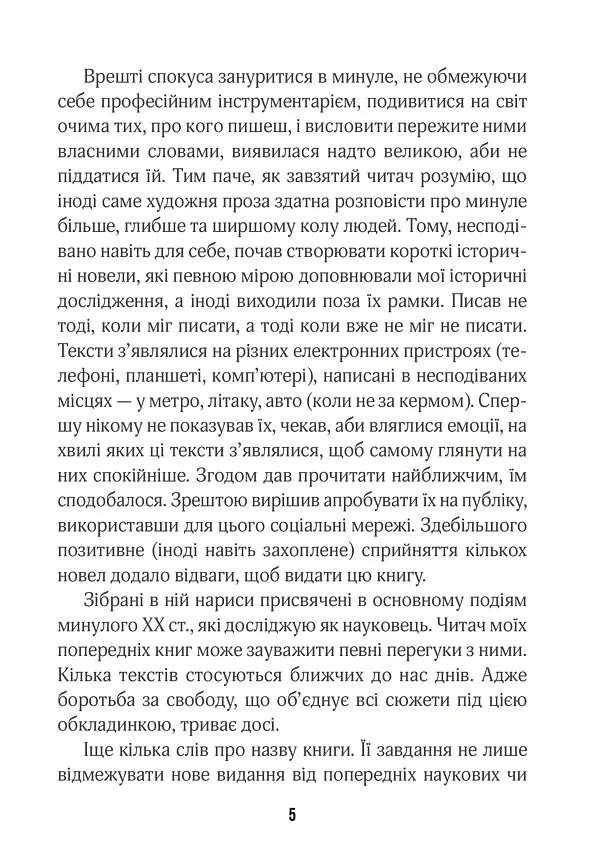 (Не)історичні миті. Нариси про минулі сто років - Володимир В'ятрович - фото 4