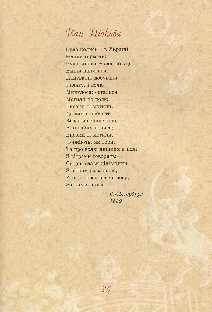 Тарас Шевченко - дітям - Дарія Іваницька - фото 6