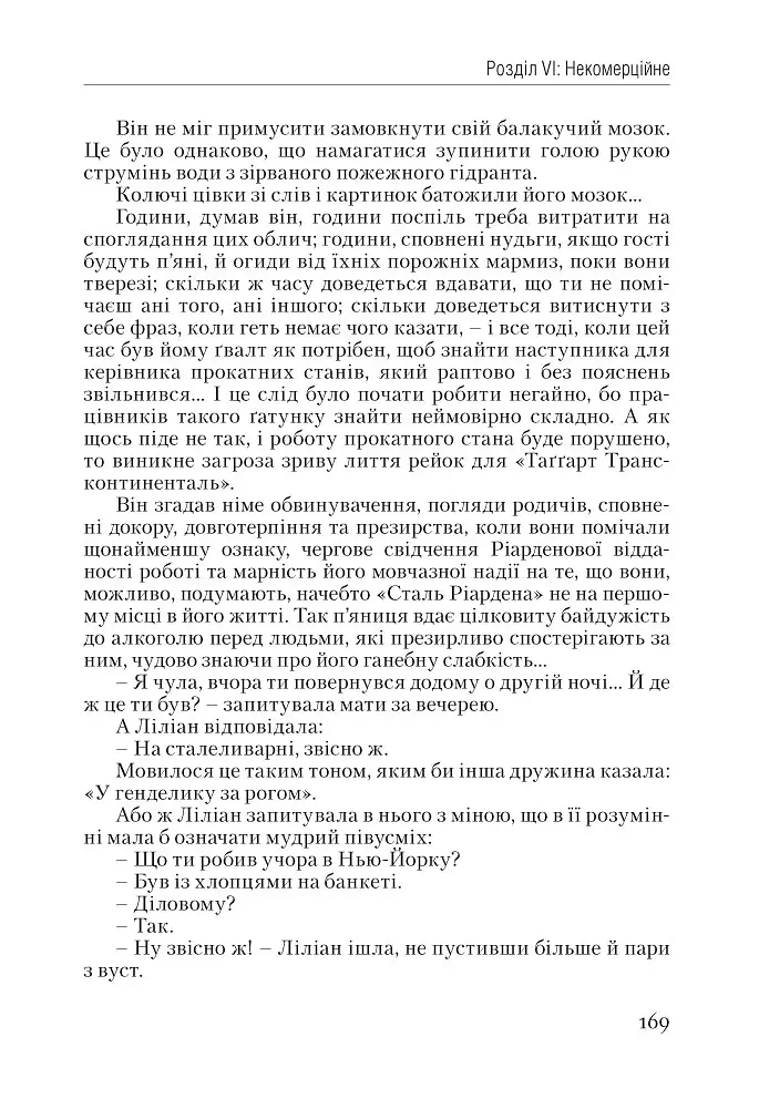 Атлант розправив плечі. Частина перша. Несуперечність - Айн Ренд - фото 8