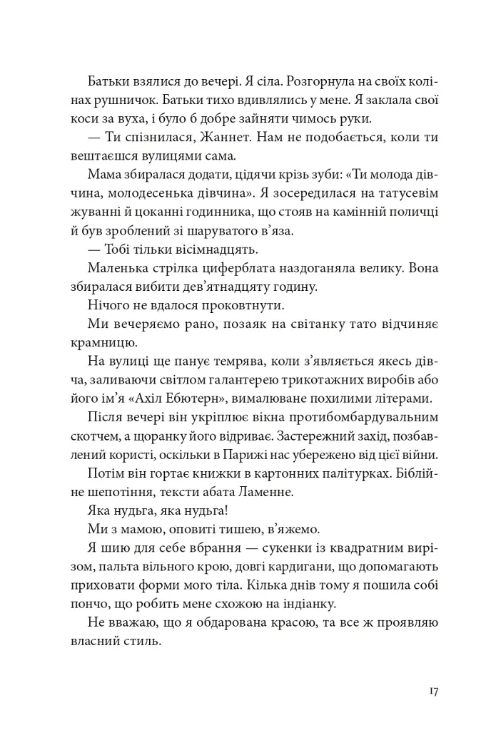 Я, Жанна Ебютерн - фото 12