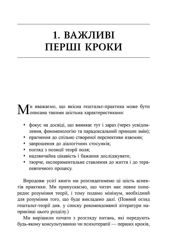 Навички в гештальт-терапії. Консультування та психотерапія - фото 4