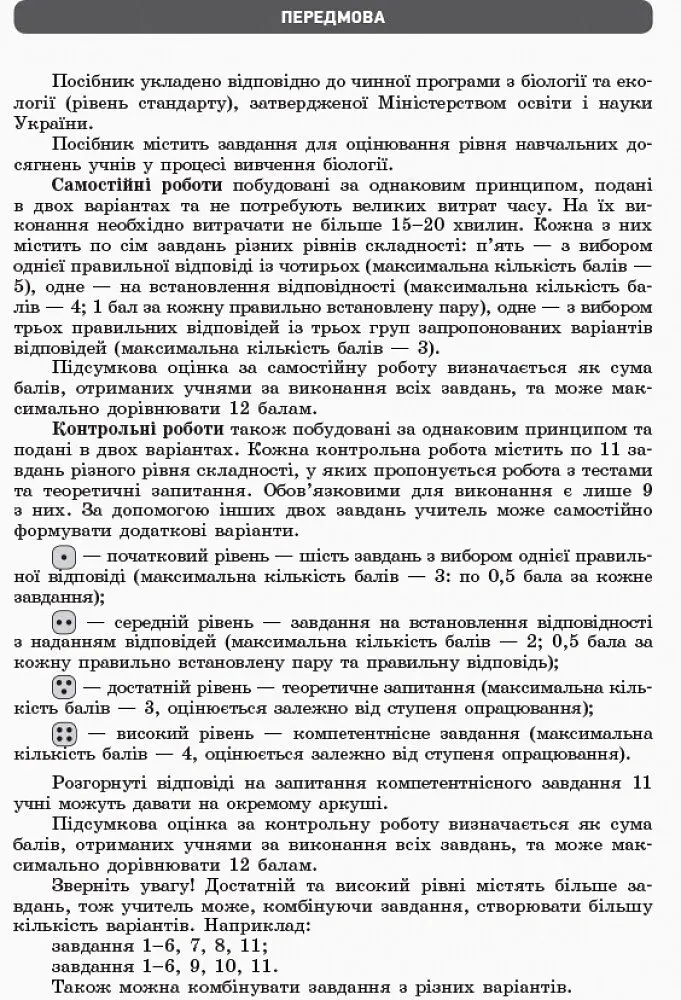 Біологія і екологія (рівень стандарту). Зошит для оцінювання результатів навчання 10 клас - Світлана Безручкова - фото 2
