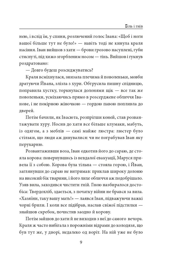 І будуть люди. Частина 5 (Біль і гнів) - Анатолій Дімаров - фото 9