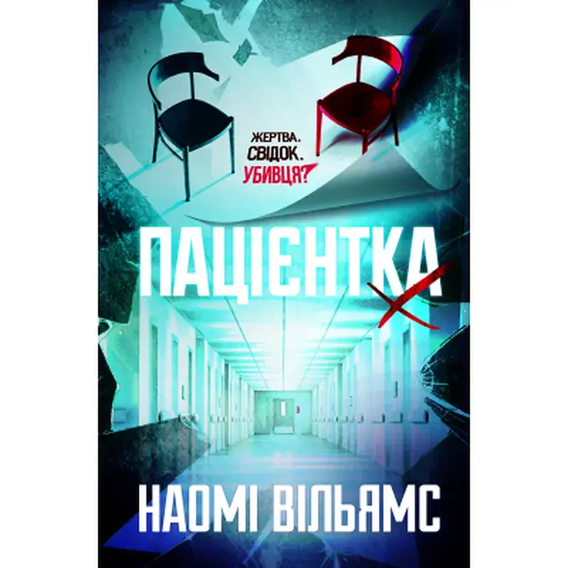 Книга Пацієнтка Х, або Жінка з палати №9 - Наомі Вільямс Yakaboo Publishing (9786178225506)